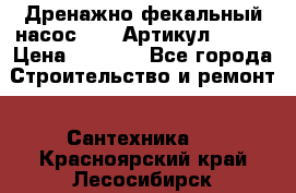 Дренажно-фекальный насос alba Артикул V180F › Цена ­ 5 800 - Все города Строительство и ремонт » Сантехника   . Красноярский край,Лесосибирск г.